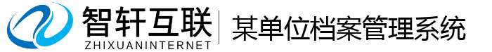 某单位档案管理系统